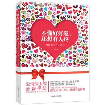 正版芊不懂好好爱，还想有人疼：懂爱的女人不孤独9787547228982王莉 pdf epub mobi 电子书 下载