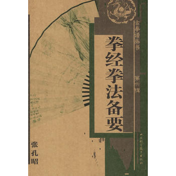 《拳经拳法备要》 张孔昭， 山西科学技术出版社 pdf epub mobi 电子书 下载