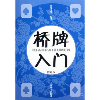 《桥牌入门(修订本)》 瞿强立， 上海辞书出版社 pdf epub mobi 电子书 下载