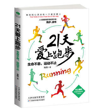 正版芊21天爱上跑步：生命不息，运动不止9787557615901肖阳 pdf epub mobi 电子书 下载