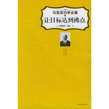 《让目标达到沸点——马登成功学全集3》 (美)奥里森·马登 ,王学东， 中国发展出版社 pdf epub mobi 电子书 下载