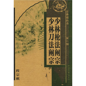 《少林枪法阐宗 少林刀法阐宗》 程宗猷， 山西科学技术出版社 pdf epub mobi 电子书 下载