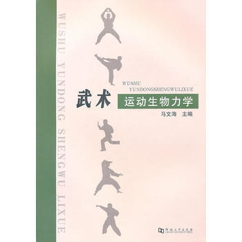 《武术运动生物力学》 马文海， 河南大学出版社 pdf epub mobi 电子书 下载