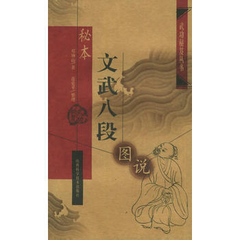 《秘本文武八段图说——武功秘笈丛书 辑》 邓钟山， 山西科学技术出版社 pdf epub mobi 电子书 下载