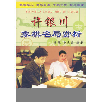 《许银川象棋名局赏析》 马正富著， 金盾出版社 pdf epub mobi 电子书 下载