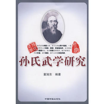 《孙氏武学研究》 童旭东， 中国书籍出版社 pdf epub mobi 电子书 下载