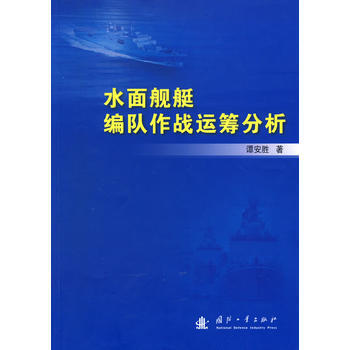 《水麵艦艇編隊作戰運籌分析》 譚安勝， 國防工業齣版社 pdf epub mobi 電子書 下載