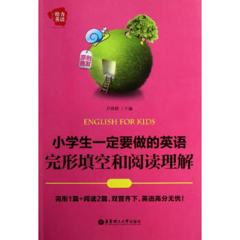 小學生一定要做的英語完形填空和閱讀理解 尹佳妍 編 著作 中學教輔文教 新華書店正版圖書籍 華東理工