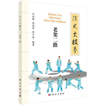 陈式太极拳：老架二路 申国卿,杨素香,桑守惠 9787030510938 pdf epub mobi 电子书 下载