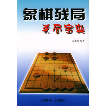 《象棋残局杀局宝典》 苏德龙著， 北京体育大学出版社 pdf epub mobi 电子书 下载