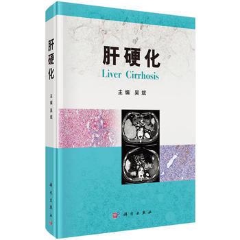 肝硬化 吴斌 9787030509451 pdf epub mobi 电子书 下载