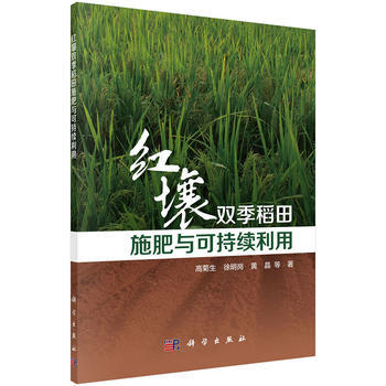红壤双季稻田施肥与可持续利用 高菊生 等 9787030510648 pdf epub mobi 电子书 下载