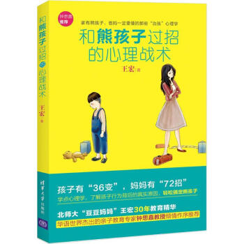 和熊孩子过招的心理战术 王宏 著 著作 育儿其他文教 新华书店正版图书籍 清华大学出版社 pdf epub mobi 电子书 下载