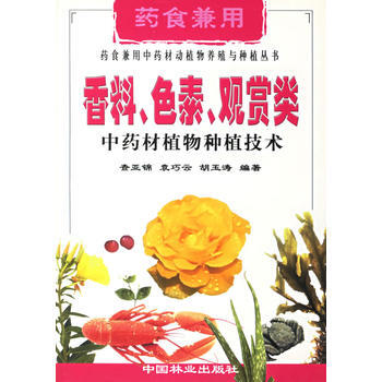 《香料色素观赏类中药材植物种植技术/药食兼用中药材动植物养殖与种植丛书》 查亚锦， 中国林 pdf epub mobi 电子书 下载