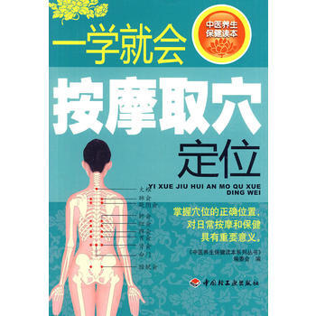 《一學就會按摩取穴定位－中醫養生保健讀本係列叢書》 《中醫養生保健讀本係列叢書》編委會， pdf epub mobi 電子書 下載