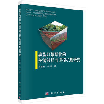 典型红壤酸化的关键过程与调控机理研究 佟德利 9787030517685 pdf epub mobi 电子书 下载
