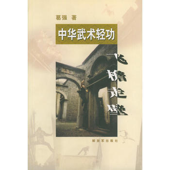 《中华武术轻功——飞檐走壁》 葛强， 中国人民解放军出版社 pdf epub mobi 电子书 下载