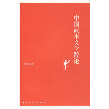 《中国武术文化散论》 邱丕相， 上海人民出版社 pdf epub mobi 电子书 下载