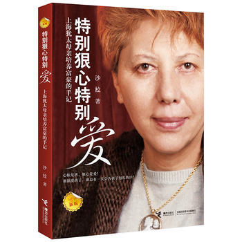 正版 特别狠心特别爱(新版) 沙拉 9787544853774 pdf epub mobi 电子书 下载