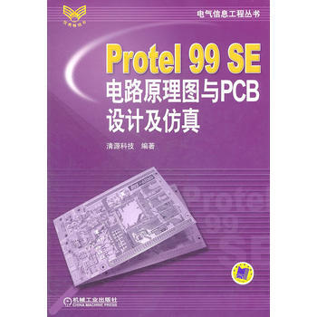 Protel99SE電路原理圖與PCB設計及仿真 清源科技著 9787111201977