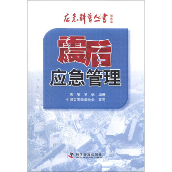 震後應急管理 陳安,羅帆 9787110082331 pdf epub mobi 電子書 下載