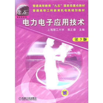 電力電子應用技術-第3版 莫正康 9787111076186 pdf epub mobi 電子書 下載