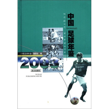 《中国足球年鉴(2003)》 《中国足球年鉴》编委会， 武汉出版社 pdf epub mobi 电子书 下载
