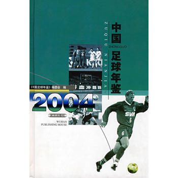 《中国足球年鉴 2004》 《中国足球年鉴》编委会， 武汉出版社 pdf epub mobi 电子书 下载