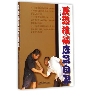 正版芊反恐抗暴应急自卫9787564417499曹建文 pdf epub mobi 电子书 下载
