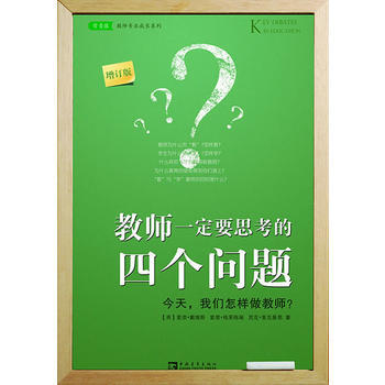 教师要思考的四个问题(增订版)：今天我们怎样做教师？ pdf epub mobi 电子书 下载