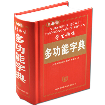 雅圖學生趣味 多功能字典 字典實用工具書/暢銷詞典辭典/ 青少年小學生多功能詞典暢銷小字典