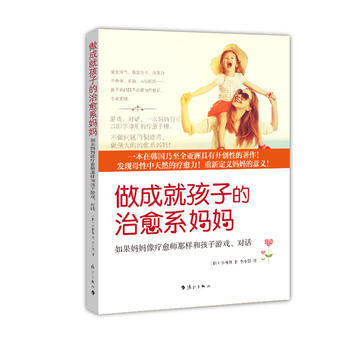 做成就孩子的治愈系妈妈 pdf epub mobi 电子书 下载