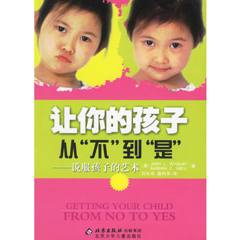 让你的孩子从“不”到“是”——说服孩子的艺术 pdf epub mobi 电子书 下载