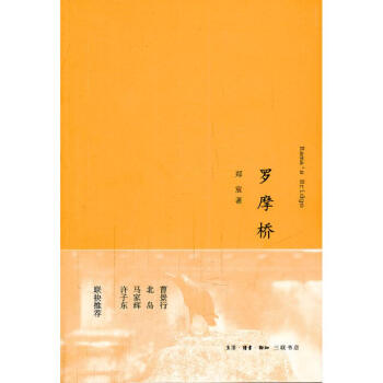 罗摩桥 郑宸 著作 现代/当代文学文学 新华书店正版图书籍 生活.读书.新知三联书店 pdf epub mobi 电子书 下载