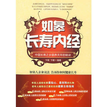 如皋長壽內經：中國長壽之鄉頤養天年的秘訣 pdf epub mobi 電子書 下載