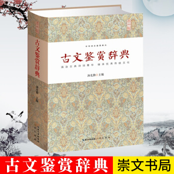 古文鑒賞辭典 文學 文學評論與鑒賞 中華詩文鑒賞典叢 精裝 正版 書籍 *書 古典詩詞 文白對照