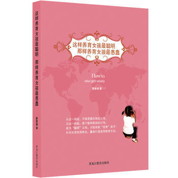 这样养育女孩聪明，那样养育女孩愚蠢 pdf epub mobi 电子书 下载