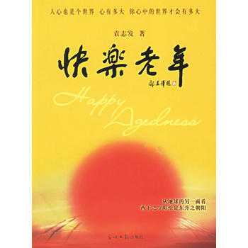 正版芊快樂老年9787802062290袁誌發 pdf epub mobi 電子書 下載
