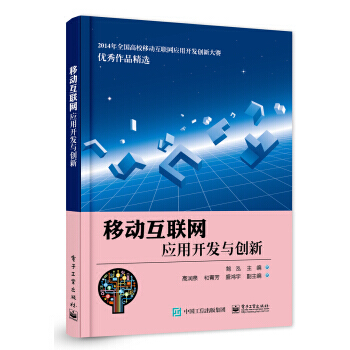 移動互聯網應用開發與創新 鮑泓 9787121279737