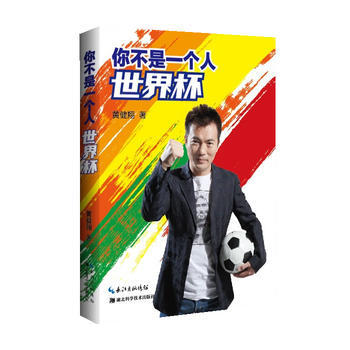 你不是一個人世界杯 pdf epub mobi 電子書 下載