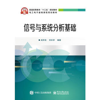 信号与系统分析基础 成开友著 9787121282744