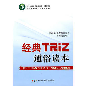 技術創新方法培訓叢書--經典TRIZ通俗讀本 pdf epub mobi 電子書 下載