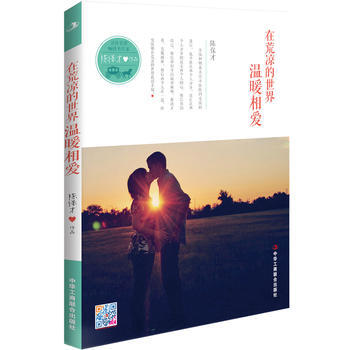 暖心治愈系作家陈保才：愿我们《在荒凉的世界温暖相爱》，收获幸福 ！ pdf epub mobi 电子书 下载
