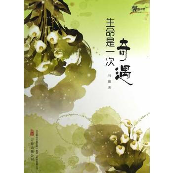 生命是一次奇遇 pdf epub mobi 电子书 下载