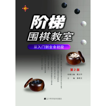 階梯圍棋教室 pdf epub mobi 電子書 下載