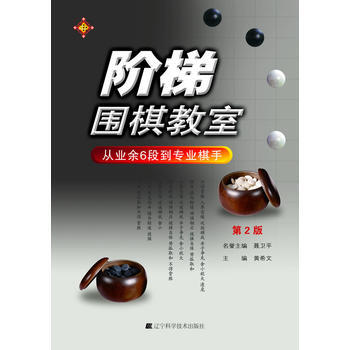 阶梯围棋教室 从业余6段到专业棋手(第2版) pdf epub mobi 电子书 下载