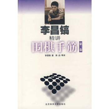 《李昌鎬精講圍棋手筋 第三捲》 (韓)李昌鎬,陳啓， 北京體育大學齣版社 pdf epub mobi 電子書 下載