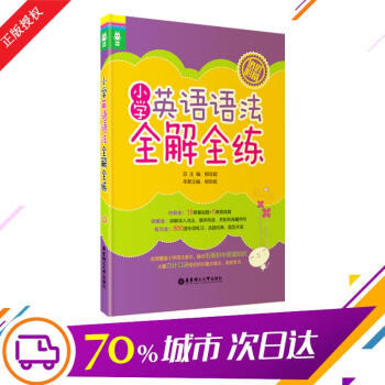 小学英语语法全解全练 柳珍妮 编 著作 中学教辅文教 新华书店正版图书籍 华东理工大学出版社 pdf epub mobi 电子书 下载