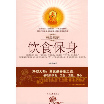 慈悲祛病係列叢書-飲食保身 pdf epub mobi 電子書 下載