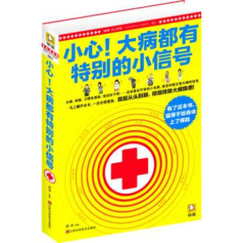 小心，大病都有特彆的小信號 pdf epub mobi 電子書 下載
